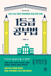 1등급 공부법(바른 교육 시리즈 21)
