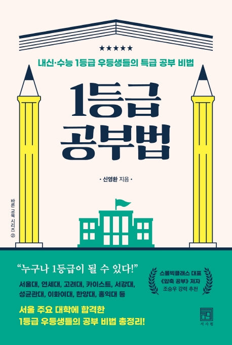1등급 공부법(바른 교육 시리즈 21)