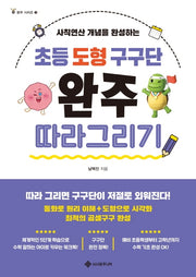 초등 도형 구구단 완주 따라 그리기(완주 시리즈 3)