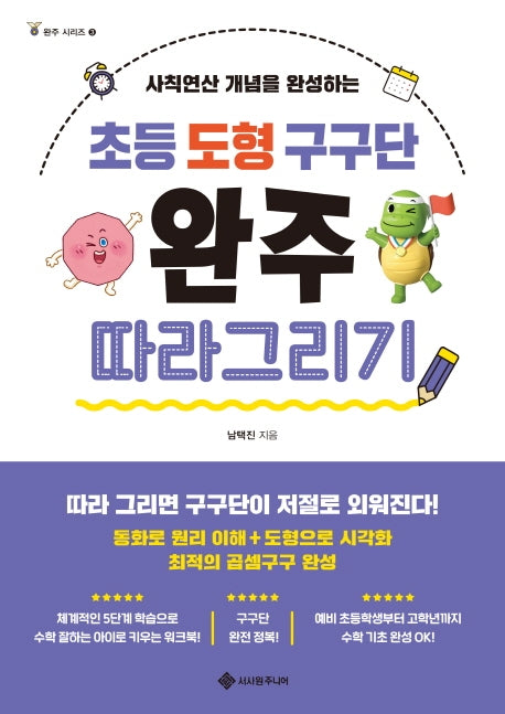 초등 도형 구구단 완주 따라 그리기(완주 시리즈 3)