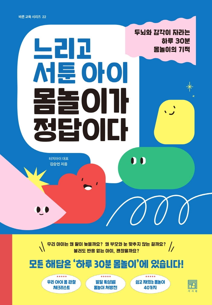느리고 서툰 아이 몸놀이가 정답이다(바른 교육 시리즈 22)