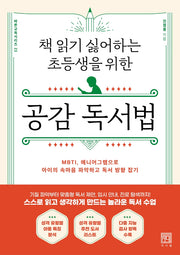 책 읽기 싫어하는 초등생을 위한 공감 독서법(바른교육 시리즈 23)
