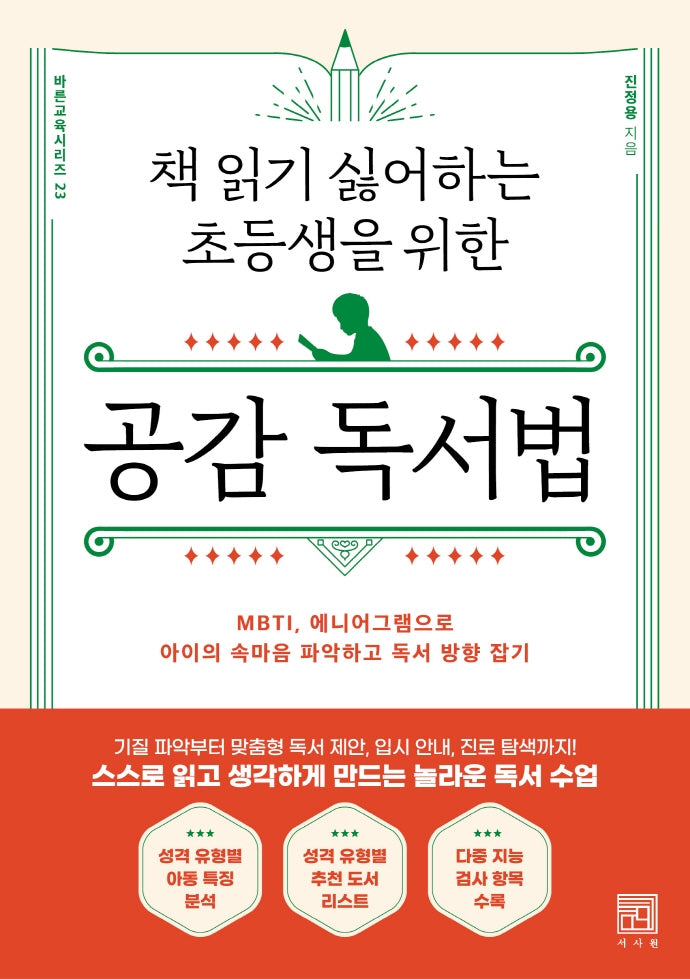 책 읽기 싫어하는 초등생을 위한 공감 독서법(바른교육 시리즈 23)