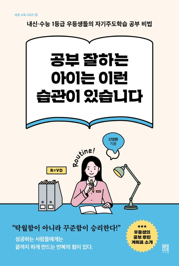 공부 잘하는 아이는 이런 습관이 있습니다(바른교육 시리즈 24)