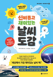 신비롭고 재미있는 날씨 도감(아하, 그렇구나-초등 교양 지식 1)(양장본 Hardcover)