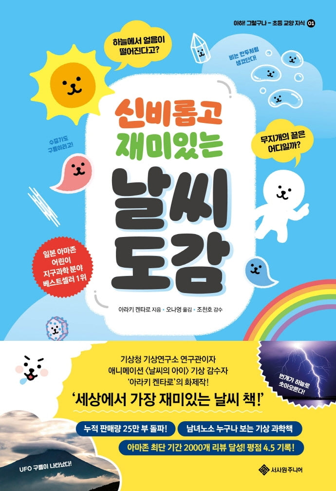 신비롭고 재미있는 날씨 도감(아하, 그렇구나-초등 교양 지식 1)(양장본 Hardcover)