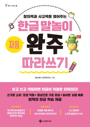 한글 말놀이 자음 완주 따라쓰기(완주 시리즈 4)