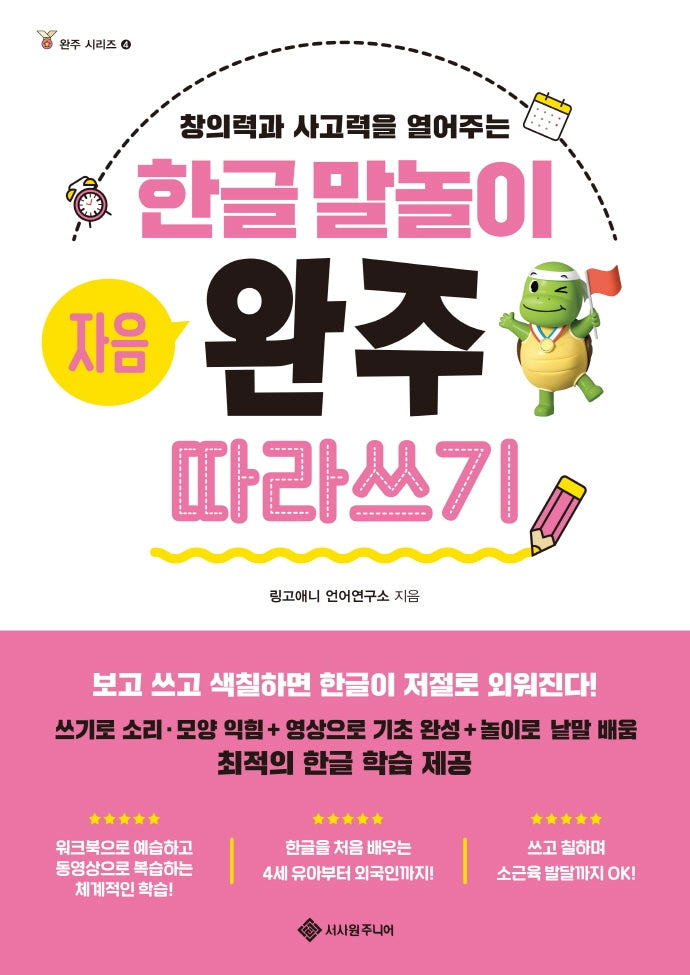 한글 말놀이 자음 완주 따라쓰기(완주 시리즈 4)