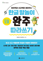 한글 말놀이 모음 완주 따라 쓰기(완주 시리즈 5)