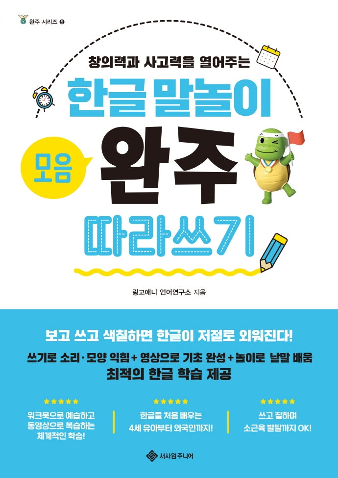 한글 말놀이 모음 완주 따라 쓰기(완주 시리즈 5)