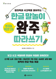 한글 말놀이 쌍자음&복잡한 모음 완주 따라 쓰기(완주 시리즈 6)