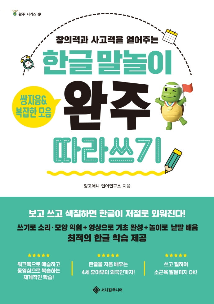 한글 말놀이 쌍자음&복잡한 모음 완주 따라 쓰기(완주 시리즈 6)