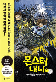 몬스터 내니 1: 아주 특별한 베이비시터(서사원 중학년 동화 1)