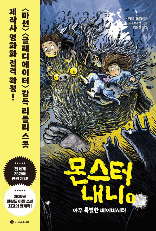 몬스터 내니 1: 아주 특별한 베이비시터(서사원 중학년 동화 1)