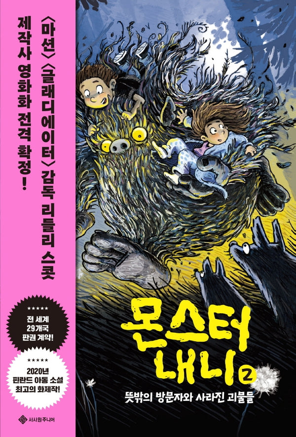 몬스터 내니 2: 뜻밖의 방문자와 사라진 괴물들(서사원 중학년 동화 2)