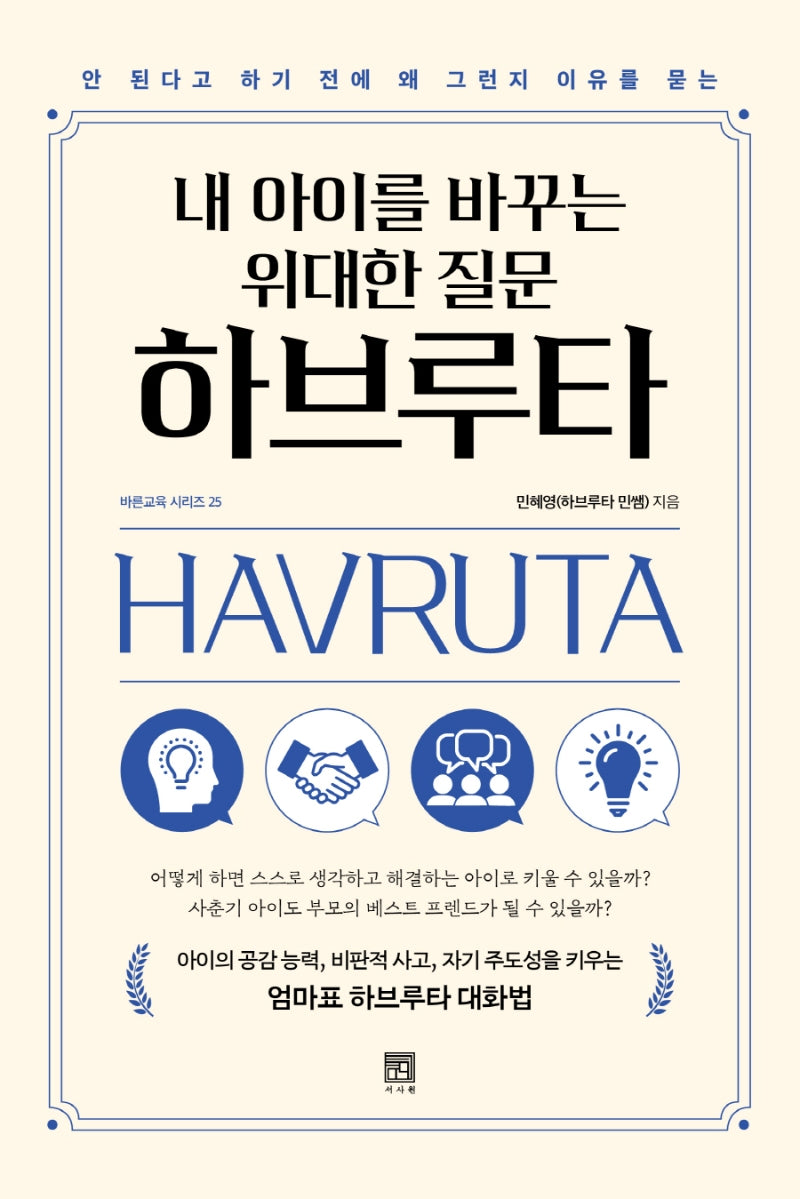 내 아이를 바꾸는 위대한 질문 하브루타(안 된다고 하기전에 왜 그런지 이유를 묻는)(바른 교육 시리즈 25)