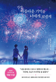 가장 아름다운 기억을 너에게 보낼게(서사원 일본 소설 1)