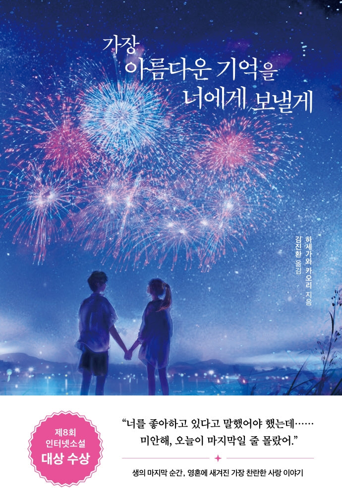 가장 아름다운 기억을 너에게 보낼게(서사원 일본 소설 1)