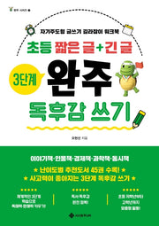 초등 짧은 글+긴 글 3단계 완주 독후감 쓰기(완주 시리즈 7)