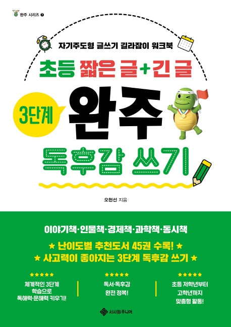 초등 짧은 글+긴 글 3단계 완주 독후감 쓰기(완주 시리즈 7)