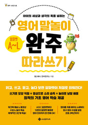 영어 말놀이 알파벳 A~L 완주 따라 쓰기(완주 시리즈 8)