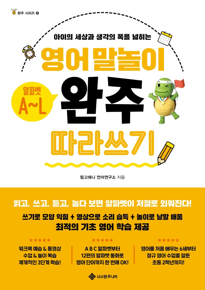 영어 말놀이 알파벳 A~L 완주 따라 쓰기(완주 시리즈 8)