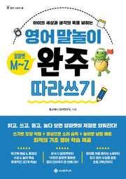 영어 말놀이 알파벳 M~Z 완주 따라 쓰기(완주 시리즈 9)