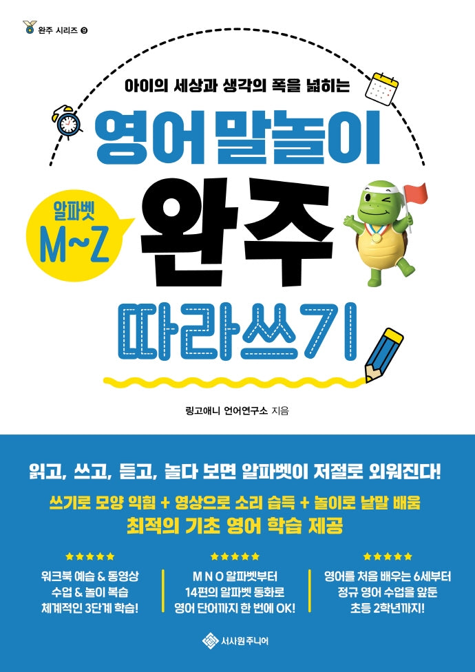 영어 말놀이 알파벳 M~Z 완주 따라 쓰기(완주 시리즈 9)