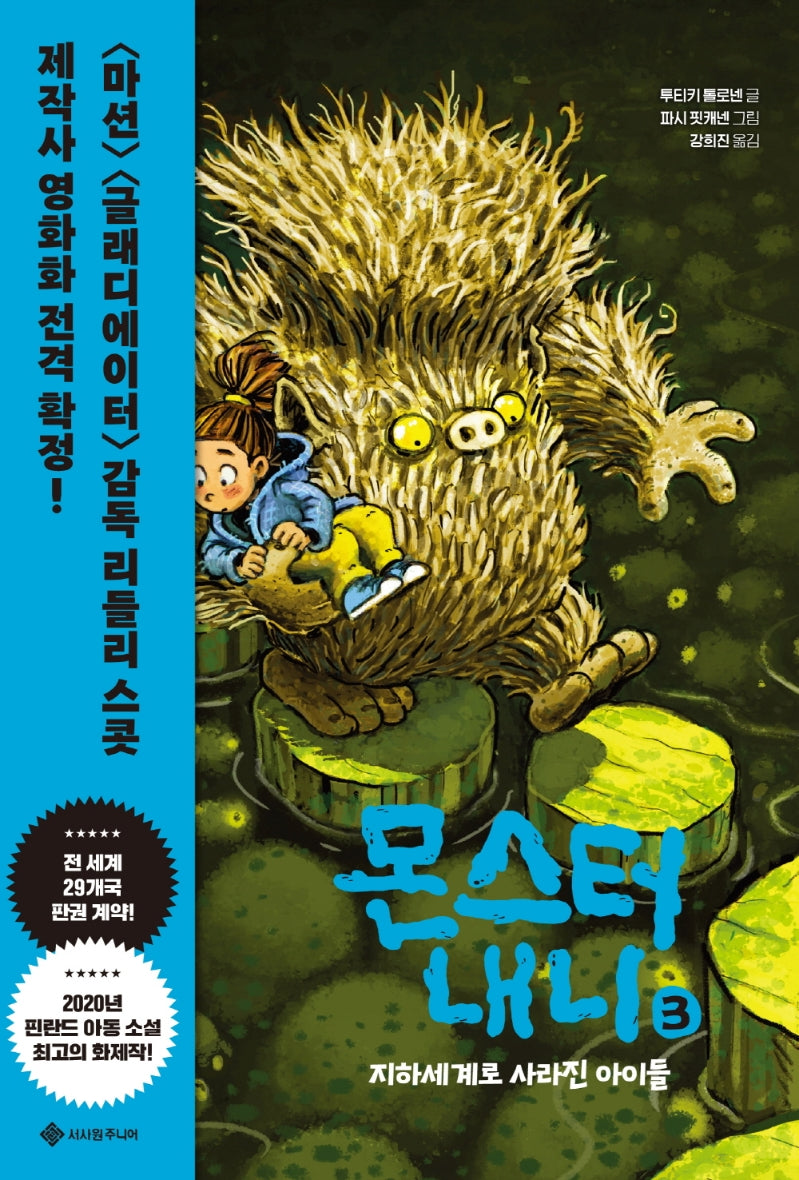 몬스터 내니 3: 지하세계로 사라진 아이들(서사원 중학년 동화 3)(양장본 Hardcover)