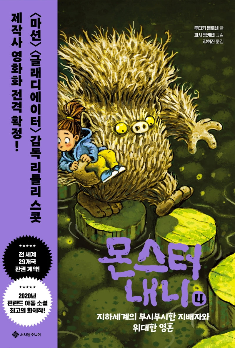 몬스터 내니 4: 지하세계의 무시무시한 지배자와 위대한 영혼(서사원 중학년 동화 4)(양장본 Hardcover)