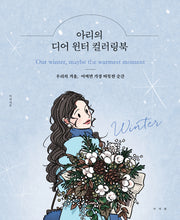 아리의 디어 윈터 컬러링북(양장본 Hardcover)