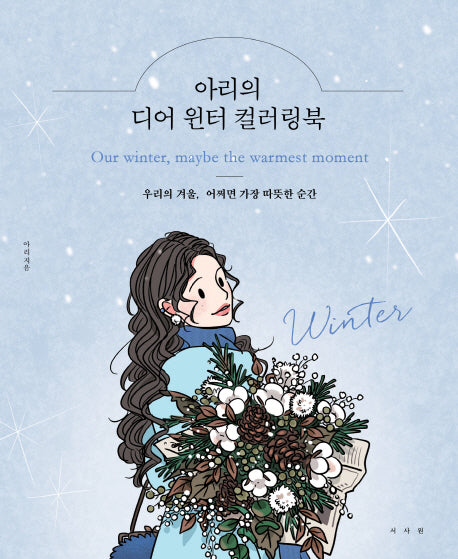 아리의 디어 윈터 컬러링북(양장본 Hardcover)