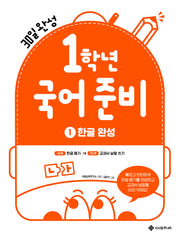 1학년 국어준비 1: 한글완성(1학년 준비 시리즈 1)