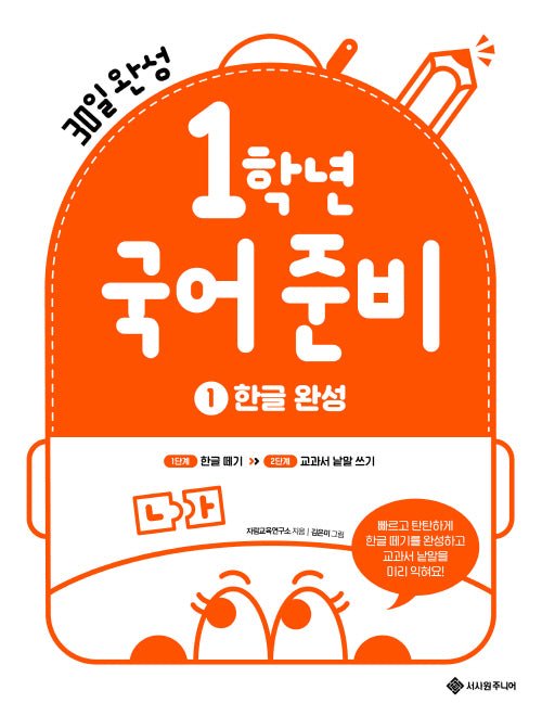 1학년 국어준비 1: 한글완성(1학년 준비 시리즈 1)