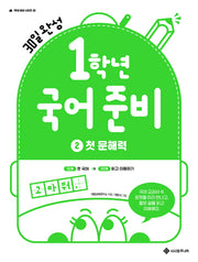 1학년 국어 준비 2: 첫문해력(1학년 준비 시리즈 2)
