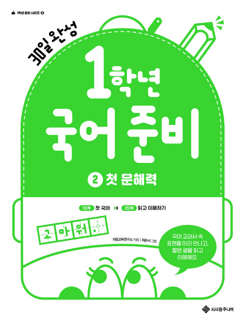 1학년 국어 준비 2: 첫문해력(1학년 준비 시리즈 2)