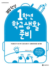 1학년 학교생활 준비(1학년 준비 시리즈 3)
