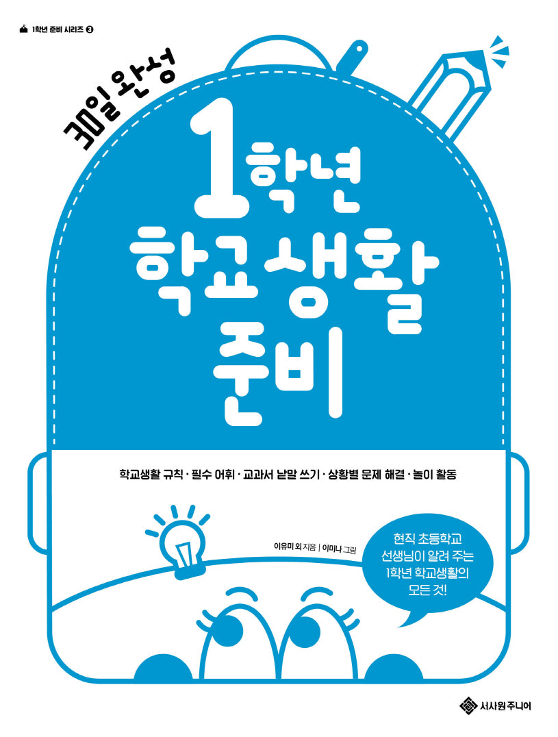 1학년 학교생활 준비(1학년 준비 시리즈 3)