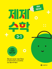 제제수학 3-1(제때 제대로 시리즈)