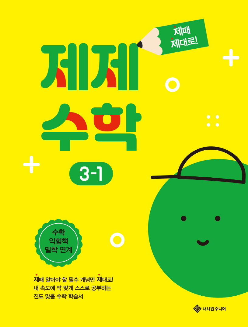 제제수학 3-1(제때 제대로 시리즈)