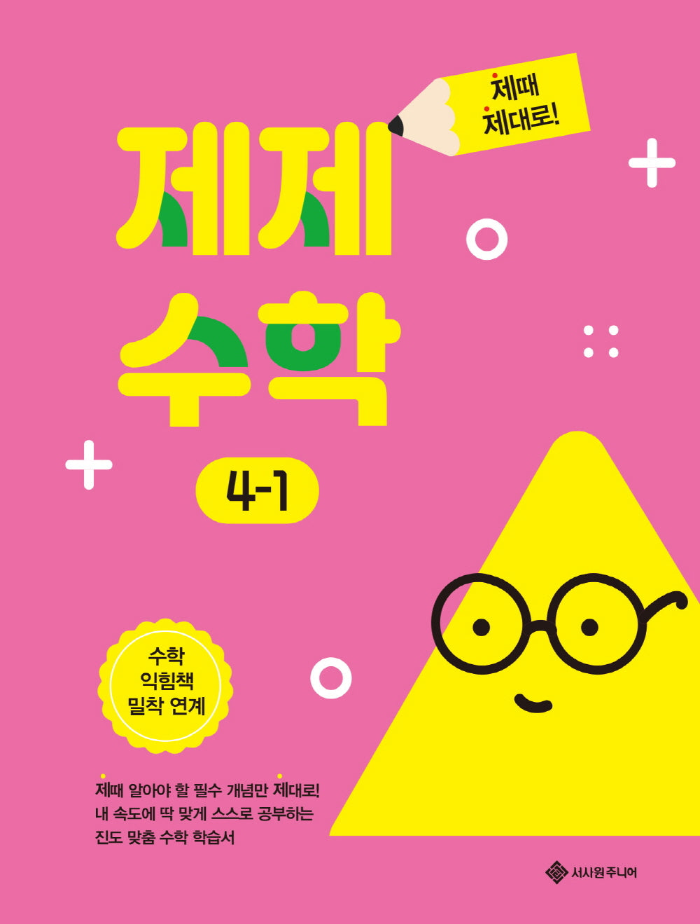 제제수학 4-1(제때 제대로 시리즈)