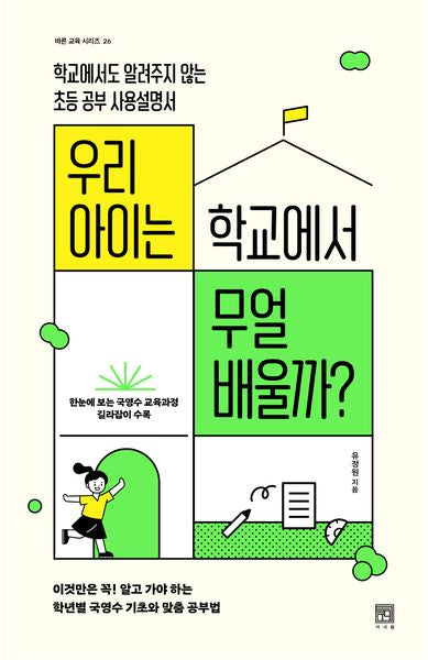 우리 아이는 학교에서 무얼 배울까?(바른 교육 시리즈 26)