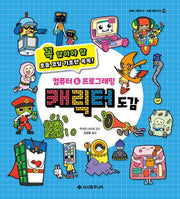 컴퓨터&프로그래밍 캐릭터 도감(아하! 그렇구나-초등 교양 지식 3)