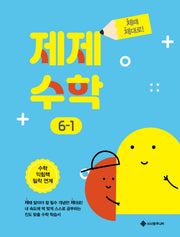 제제수학 초등 6-1