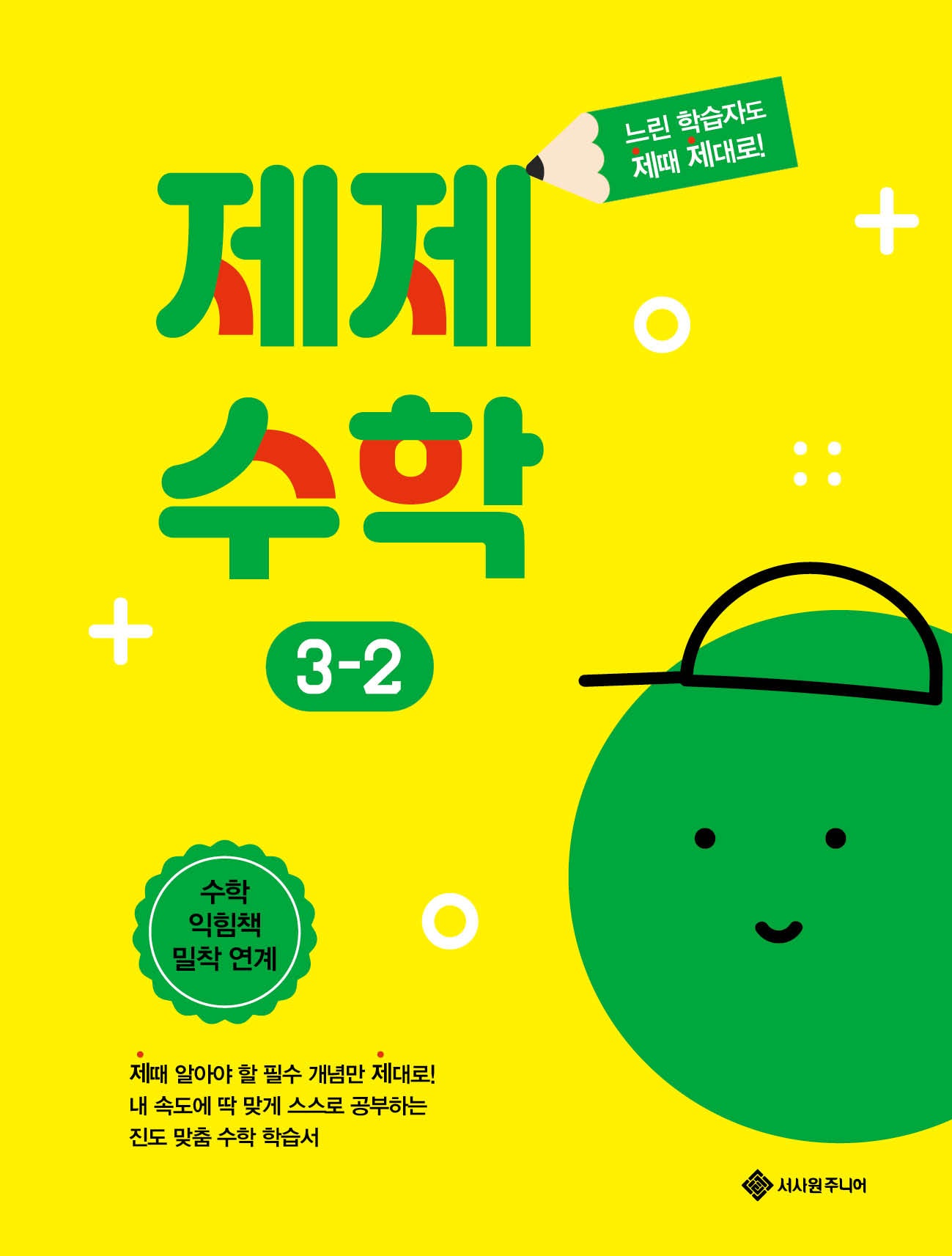 제제수학 초등 3-2(제때 제대로 시리즈)