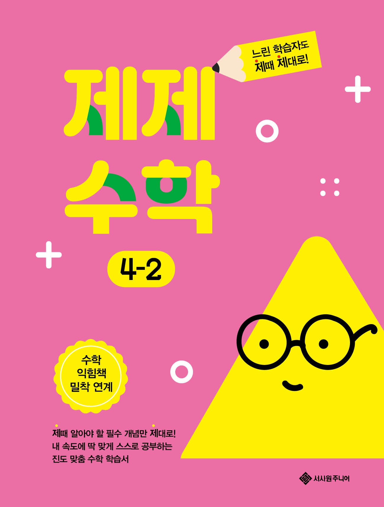 제제수학 초등 4-2(제때 제대로 시리즈)