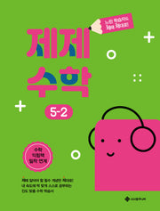 제제수학 5-2(제때 제대로 시리즈)
