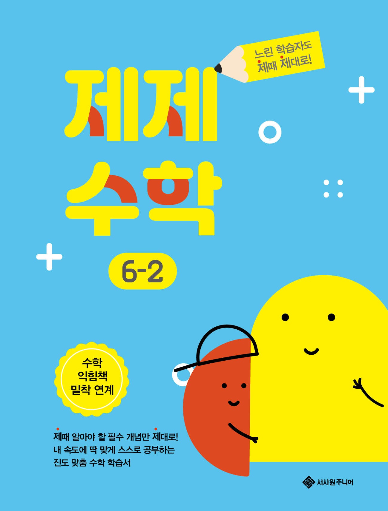 제제수학 6-2(제때 제대로 시리즈)