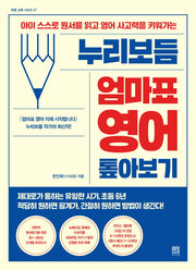 누리보듬 엄마표 영어 톺아보기(바른 교육 시리즈 27)