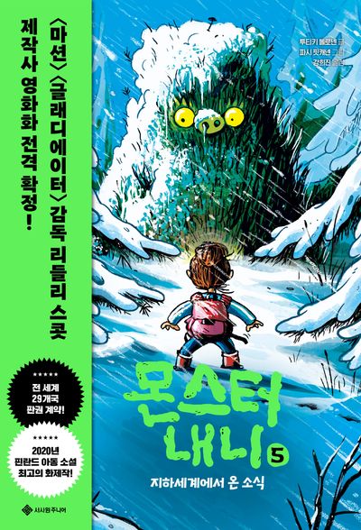 몬스터 내니 5: 지하세계에서 온 소식(서사원 중학년 동화 5)(양장본 Hardcover)